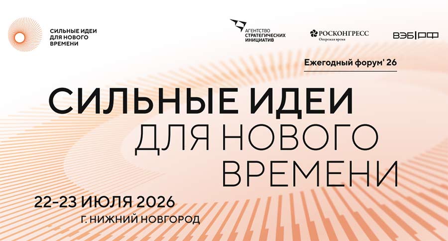 Форум "Сильные идеи для нового времени" состоится 22-23 июля 2026 года.
